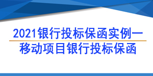 移動(dòng)項(xiàng)目保函,投標(biāo)保函