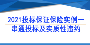 投標(biāo)保函,投標(biāo)保證保險保函