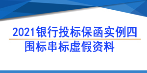 投標保函,投標人圍標串標虛假資料