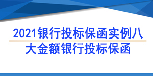 投標保函,大額銀行投標保函