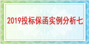 西南財經(jīng)大學,投標保函