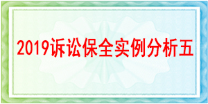 訴訟保全,財(cái)產(chǎn)保全,成都新都區(qū)人民法院