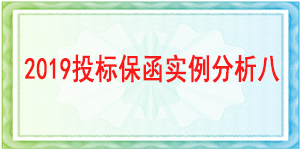 建行廣元分行,投標保函