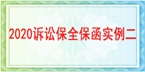 訴訟保全,財產保全,成都市青羊區(qū)人民法院