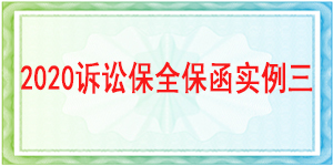 訴訟保全,財(cái)產(chǎn)保全,成都市武侯區(qū)人民法院