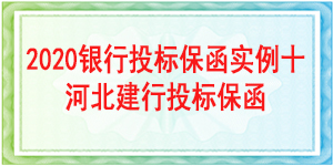河北省建行投標(biāo)保函,投標(biāo)保函