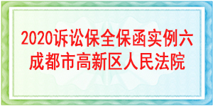 訴訟保全,財產(chǎn)保全,成都市高新區(qū)人民法院