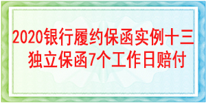 7個(gè)工作日賠付保函,履約保函