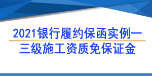 三級資質(zhì)履約保函,履約保函